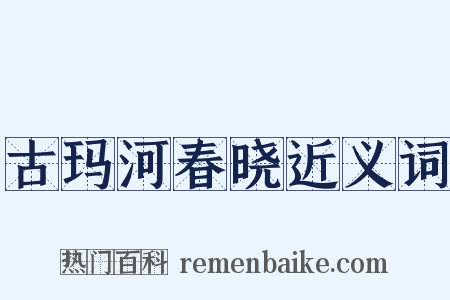 古玛河春晓近义词是什么意思的图片